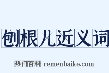 刨根儿近义词是什么意思的图片